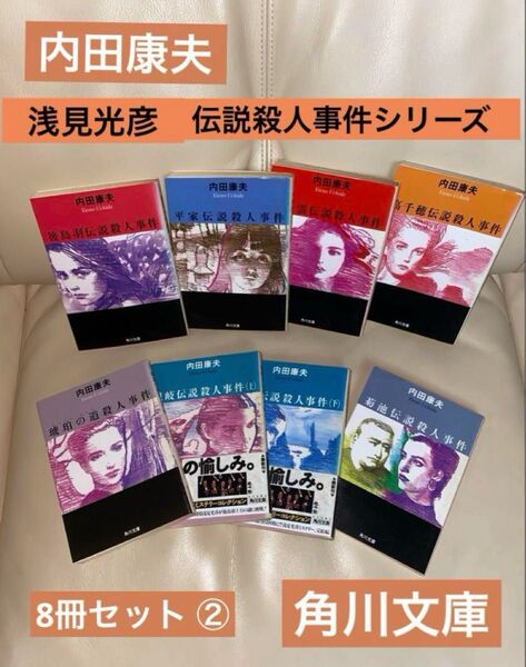 内田康夫 浅見光彦 伝説殺人事件シリーズ 8冊セット 角川文庫