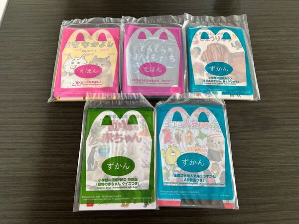 マクドナルド ハッピーセット えほん ずかん 5冊セット