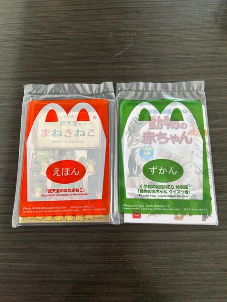 マクドナルド ハッピーセット えほん ずかん 銭天堂のまねきねこ 動物の赤ちゃん