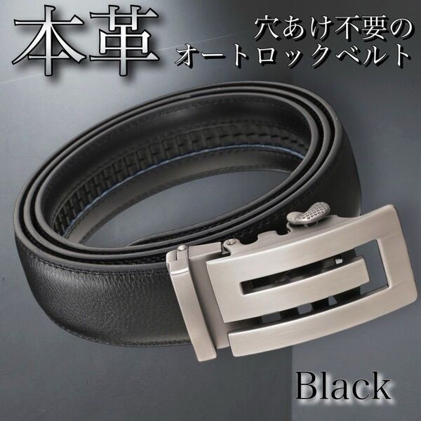 メンズ レザー ベルト 本革 オート ロック 新品未使用 ビジネス ゴルフ オフィス カジュアル シンプル 黒