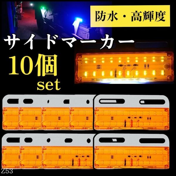 サイドマーカー LED アンバー トラック ダウンライト 24v対応 防水 高輝度 軽トラ 車側灯 交換 船舶 26連 加工軽トラ