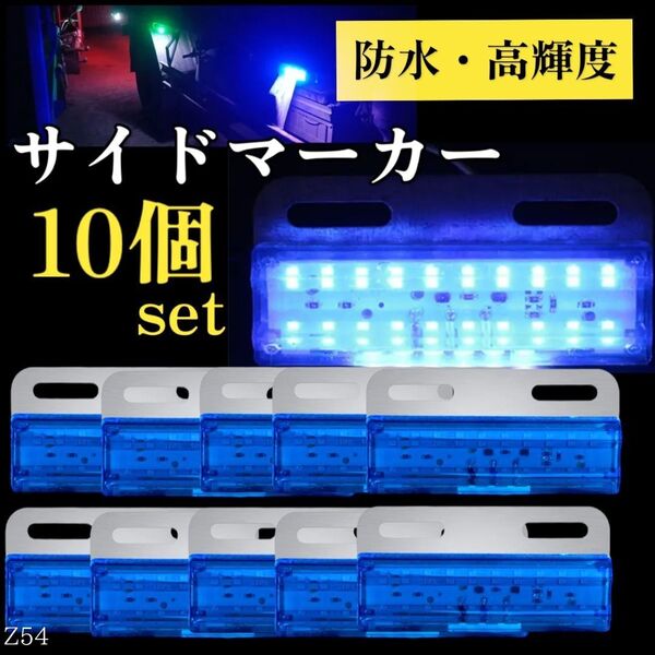 サイドマーカー LED ブルー トラック ダウンライト 24v対応 防水 高輝度 軽トラ 車側灯 交換 船舶 26連 加工軽トラ