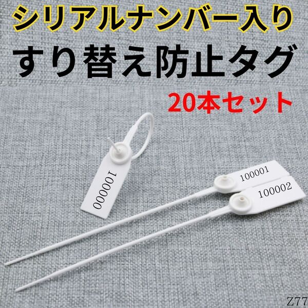 すり替え防止 タグ ナンバー 入り 20本 セット プロテクション 返品 交換 詐欺 防犯