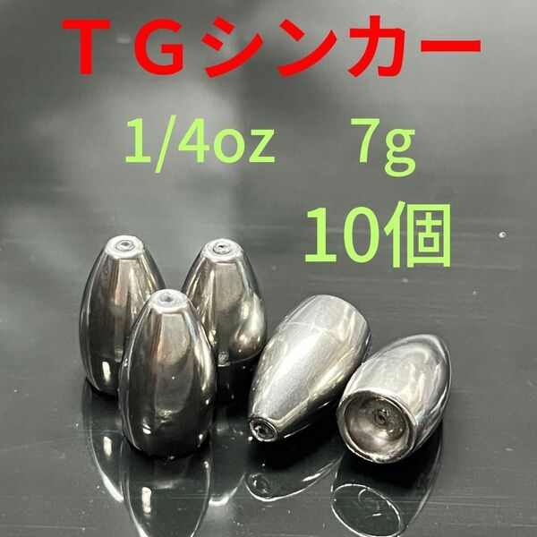 タングステン バレット シンカー 1/4oz 7g 10個 バス 釣り テキサス リグ ワーム ロックフィッシュ根魚 オフセット