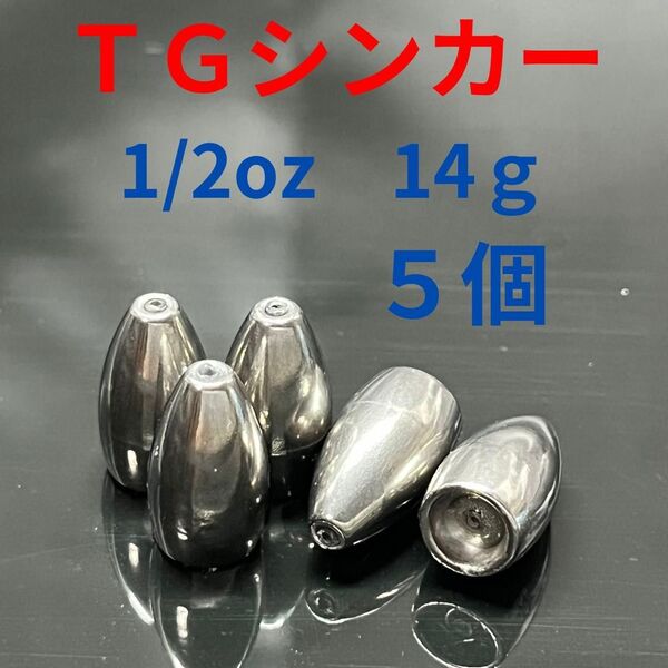 タングステン バレット シンカー 1/2oz 14g 5個 バス 釣り テキサス リグ ワーム ロックフィッシュ根魚 オフセット