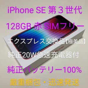 アップル iPhone SE 第3世代 128GB 赤 SIMフリー エクスプレス交換品 純正急速充電器付 バッテリー100%