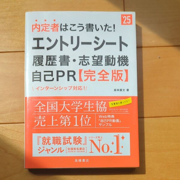 内定者はこう書いた! エントリーシート履歴書・志望動機自己PR【完全版】