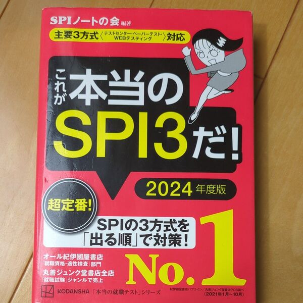 本当のSPI3だ! 2024年度版