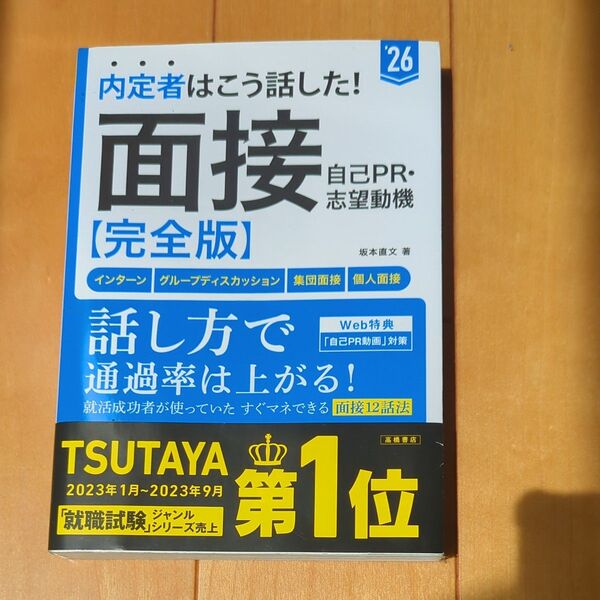 内定者はこう話した! 面接 【完全版】 自己PR・志望動機