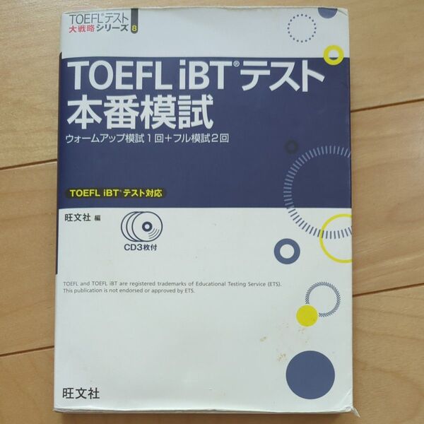 TOEFL iBTテスト本番模試 旺文社