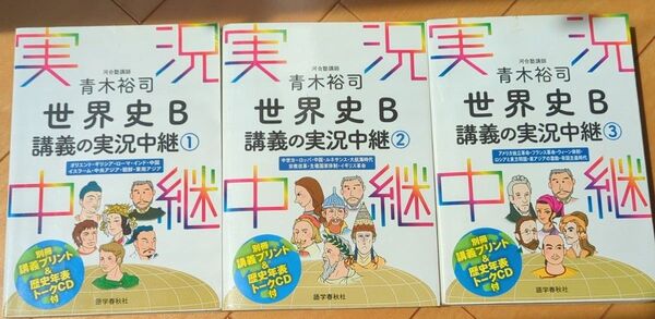 世界史B講義の実況中継1〜3巻セット 青木裕司