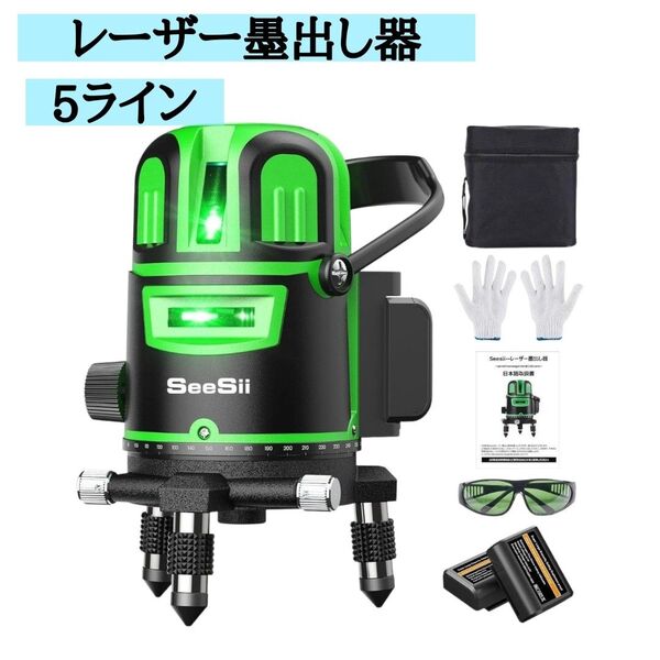 レーザー墨出し器 グリーンレーザー水平器 高精度5ライン 三脚&ケース付 DIY 測量 建築に最適 墨出し機