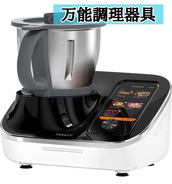 調理家電 オールインワン TOKIT 自動調理器 圧力鍋 ブレンダー かき氷機 多機能21役