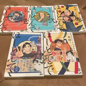 ほしとんで 全巻セット 1〜5 (ジーンLINEコミックス) 本田/著 堀本裕樹/監修