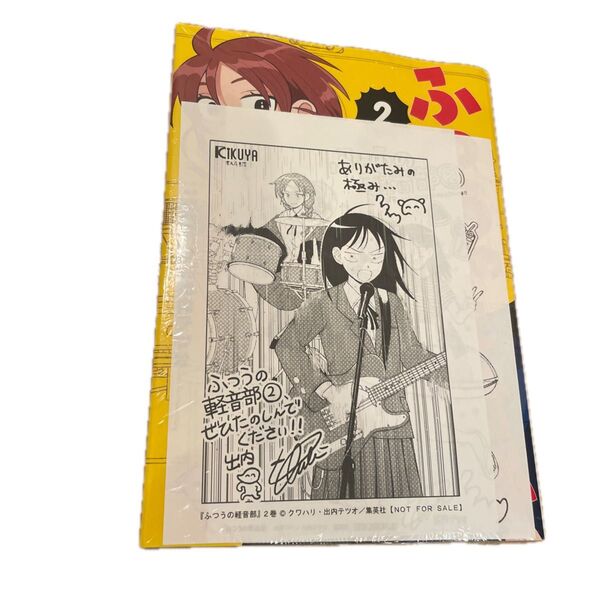 喜久屋書店限定ペーパー、2巻特典ペーパーの2種類付き ふつうの軽音部 2 (ジャンプコミックス) クワハリ/著 出内テツオ/著