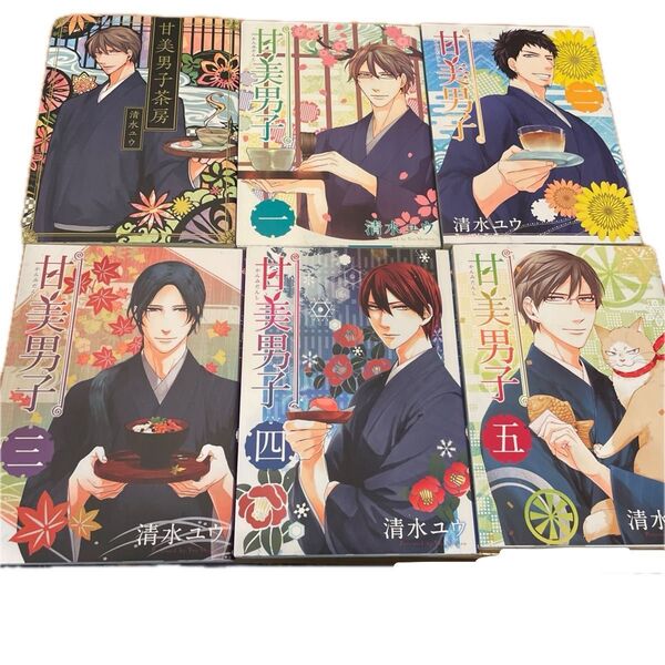 甘美男子 全5巻 甘美男子茶房 (BLADE COMICS EX) 清水 ユウ 著
