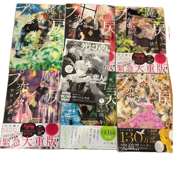 死に戻りの魔法学校生活を、元恋人とプロローグから 特典SSペーパー 既刊全6巻 (フロースコミック) 白川蟻ん