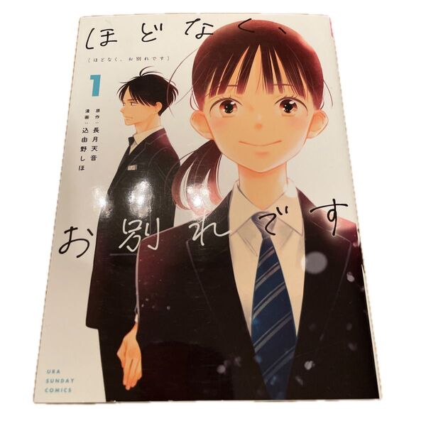 ほどなく、お別れです 1 (裏少年サンデーコミックス) 長月天音/原作 込由野しほ/漫画