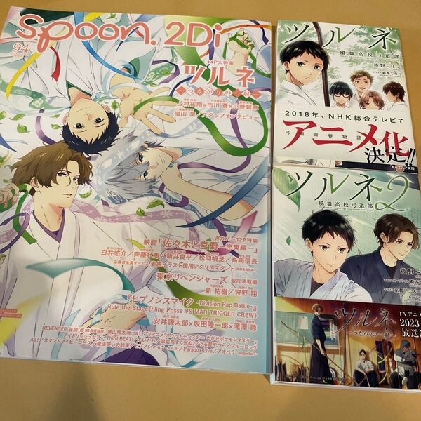 ツルネ ー風舞高校弓道部ー 1、2巻 (KAエスマ文庫) 綾野ことこ spoon.2Di vol.94 ツルネ記事