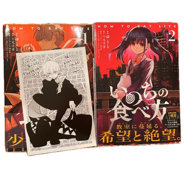 漫画版 初版 TSUTAYA特典付き いのちの食べ方 1、2 MFコミックス ゆとと/漫画 十文字青/原作 Eve/原作・P