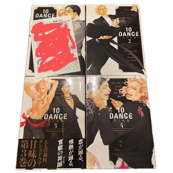 10dance テンダンス 初版本 1〜4 1巻ペーパー付き 井上佐藤