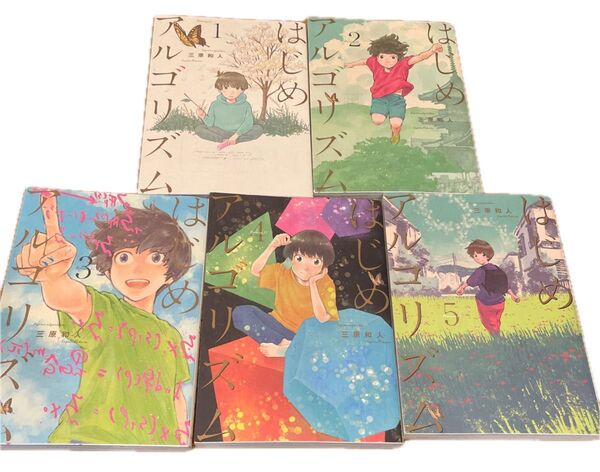 はじめアルゴリズム 1〜5 三原和人