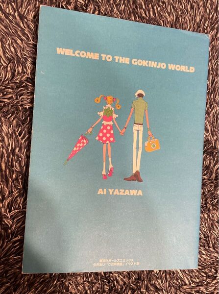 ご近所物語 イラスト集 WELCOME (SGコミックス) 矢沢 あい