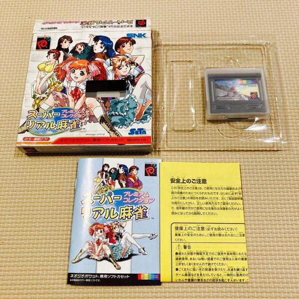 スーパーリアル麻雀プレミアムコレクション ネオジオポケット (NP)