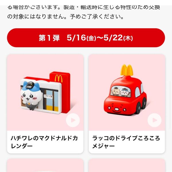 ちいかわ ハッピーセット マクドナルド ハチワレ カレンダー ラッコ ドライブころころメジャー 2点セット