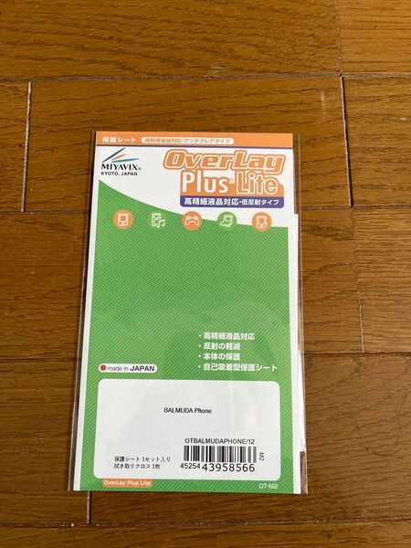 未使用 ミヤビックス BALMUDA Phone 保護 高級フィルム 反射防止 防指紋 防気泡 日本製