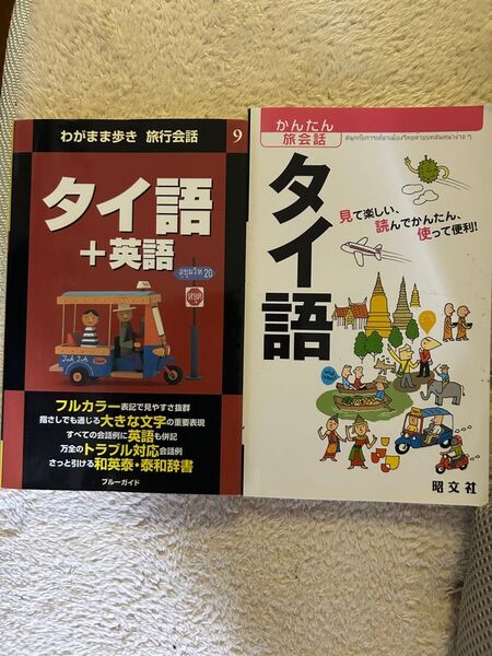 タイ語学習の本 2冊セット