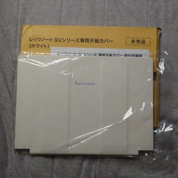 レッツノート CF-SVシリーズ専用 天板カバー ホワイト