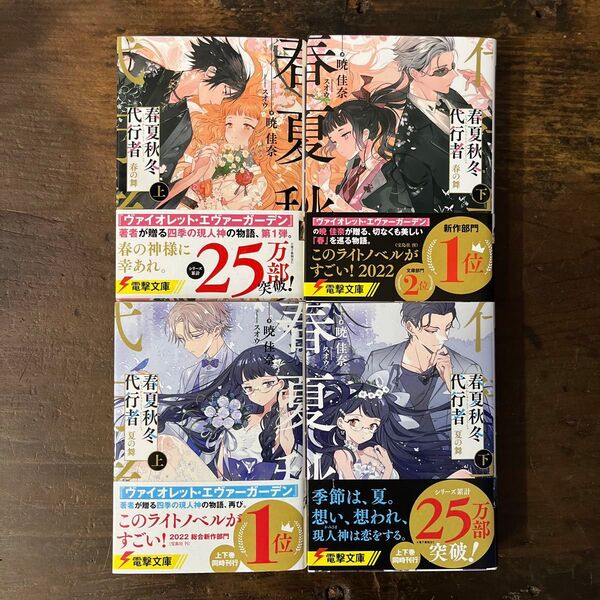 春夏秋冬代行者 春の舞 夏の舞 4冊セット