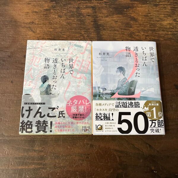 世界でいちばん透きとおった物語 2冊セット 杉井光