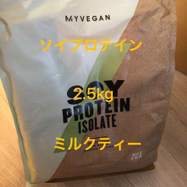 マイプロテイン ソイプロテイン ミルクティー味 2.5kg