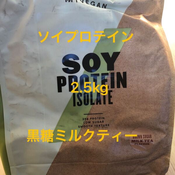 マイプロテイン ソイプロテイン 黒糖ミルクティー 2.5kg