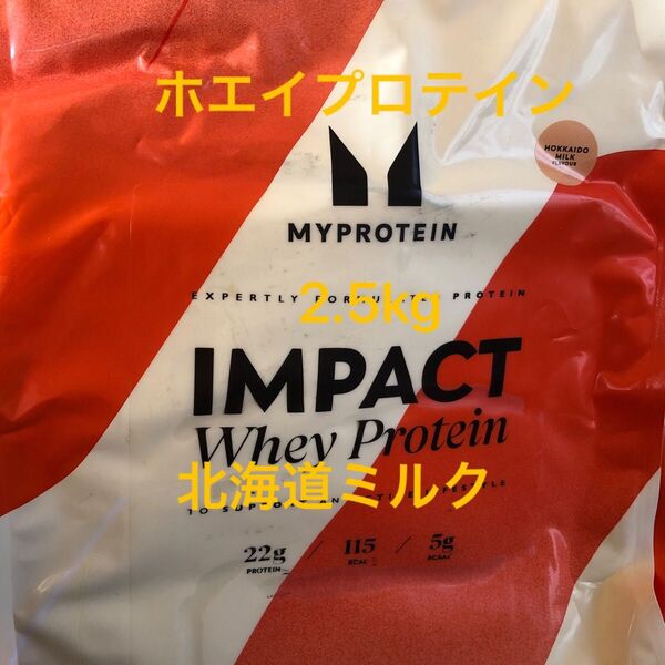 マイプロテイン ホエイプロテイン 北海道ミルク 2.5kg