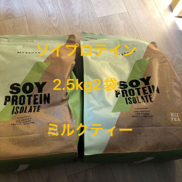 マイプロテイン ソイプロテイン アイソレート ミルクティー味 2.5kg×2袋 合計5kg