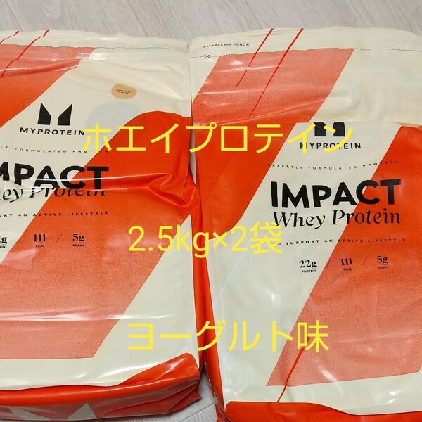 マイプロテイン ホエイプロテイン ヨーグルト味 2.5kg×2袋 合計5kg
