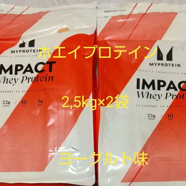 マイプロテイン ホエイプロテイン ヨーグルト味 2.5kg×2袋 合計5kg