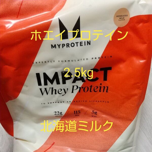 マイプロテイン ホエイプロテイン 北海道ミルク 2.5kg