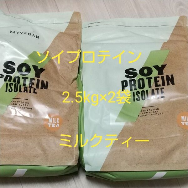 マイプロテイン ソイプロテインアイソレート ミルクティー 2.5kg×2袋 合計5kg