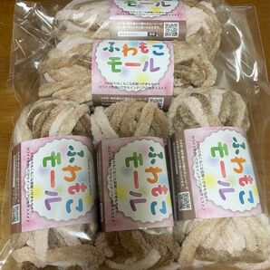ふわもこモール 5個 新品 手芸 毛糸 編み物 ごしょう産業