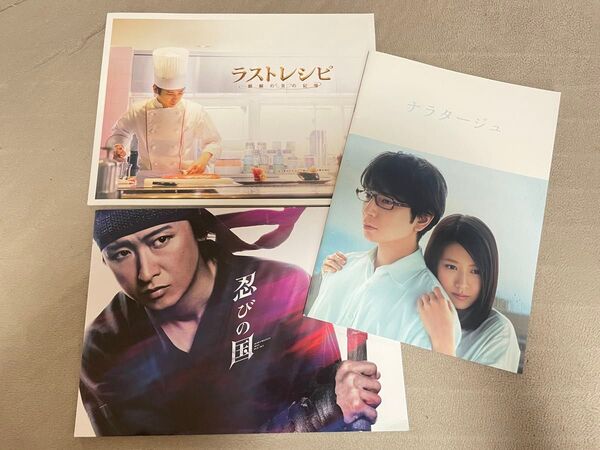 映画 パンフレット ラストレシピ ナラタージュ 忍びの国 3冊 二宮和也 松本潤 大野智