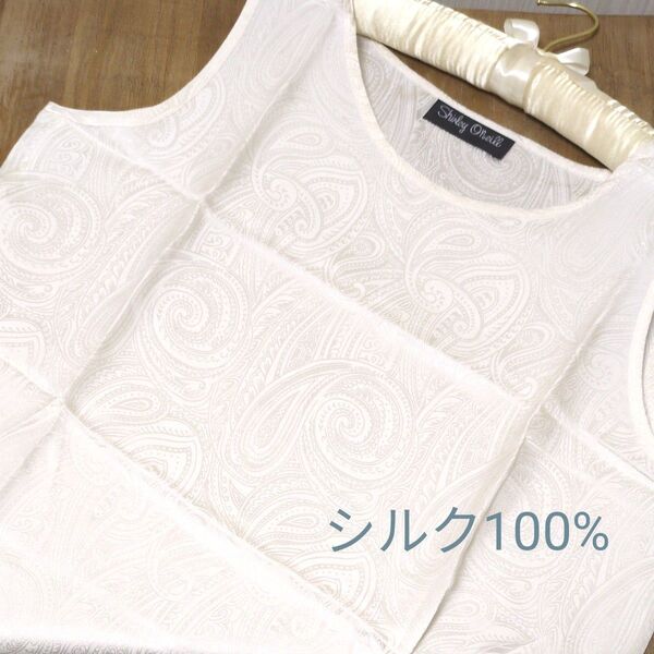 【長期自宅保管品】シルク100% タンクトップ ノースリーブ インナー ホワイト ペイズリー 香港製 未使用品