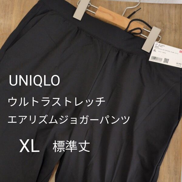 【ブラック】ユニクロ ウルトラストレッチエアリズムジョガーパンツ XL 未使用タグ付き ジム ウォーキング
