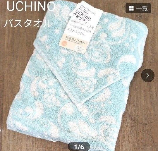 【未使用】UCHINO無撚糸甘撚糸バスタオル エストローズ UCHINOクオリティ 日本製(箱無し)