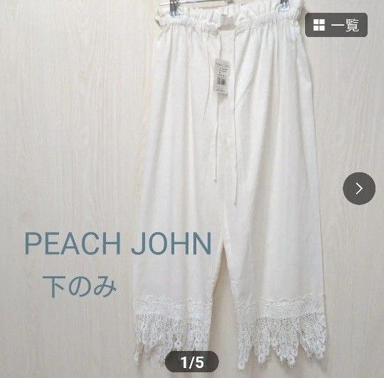 【下のみ】PEACH JOHN レースパジャマ下のみ ホワイト 未使用タグ付き ペチパンツ ルームウェア リネンブレンド
