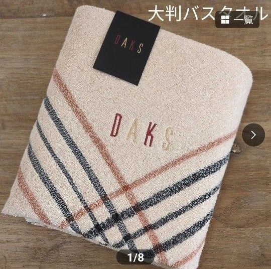 【バスタオル】DAKS 大判バスタオル ブランドタオル ハウスチェック 綿100 日本製(箱無し)