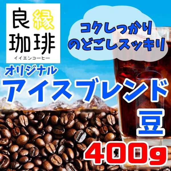 オリジナル アイスコーヒーブレンド 400g 自家焙煎 珈琲豆 コーヒー豆